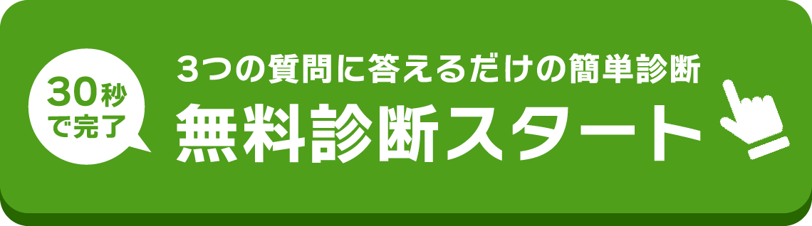 30秒で完了 無料診断スタート