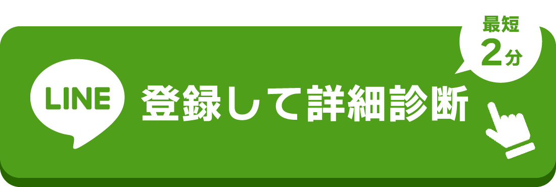 LINE登録して詳細診断