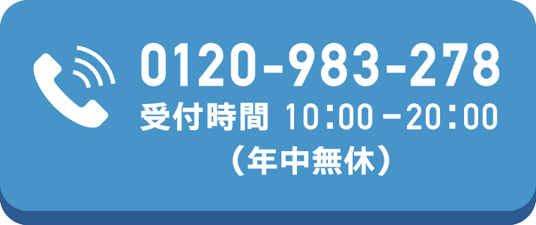 受付時間 10：30‐20：00（年中無休）