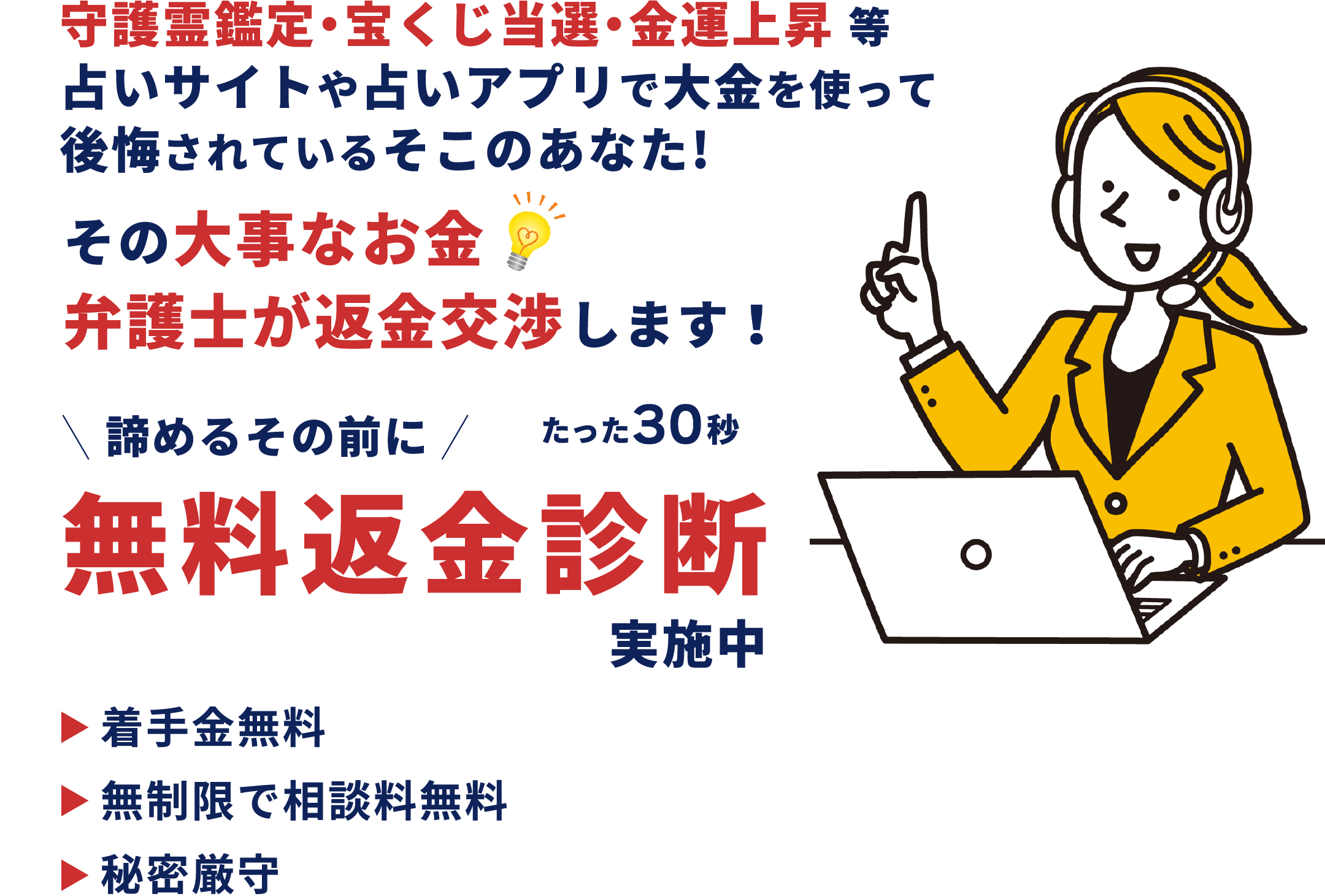 諦める前にまずは無料返金診断