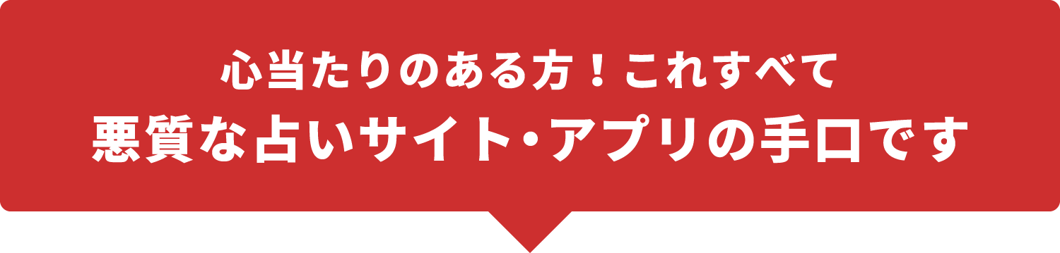 心当たりのある方！これすべて悪質な占いサイト・アプリの手口です