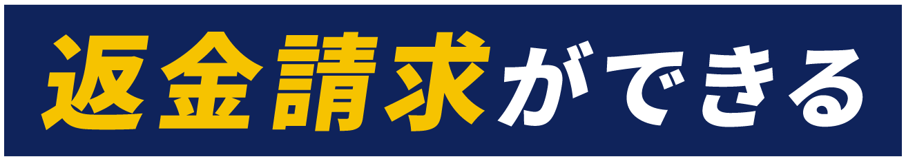返金請求ができる