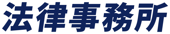 法律事務所