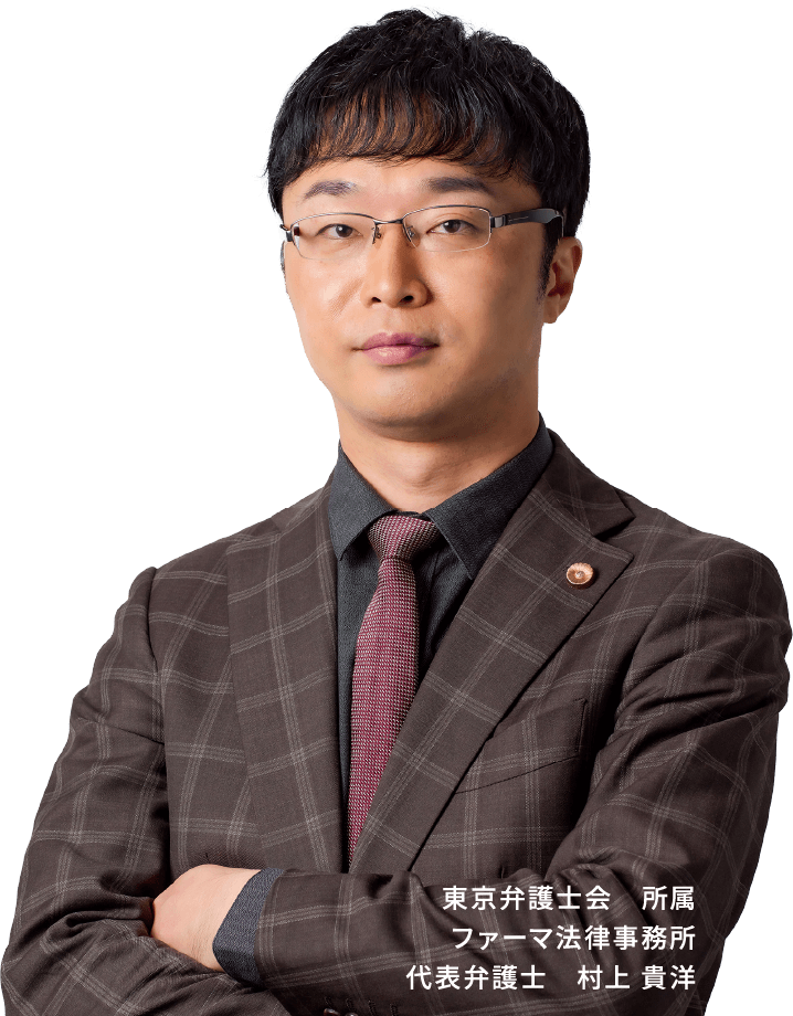 代表弁護士　村上 貴洋