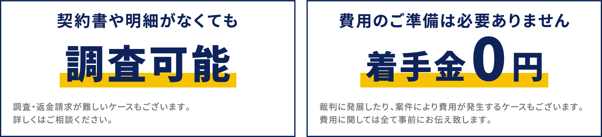 契約書や明細がなくても調査可能・着手金0円