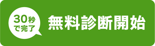 無料診断開始